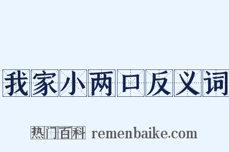 我家小两口反义词是什么意思的图片